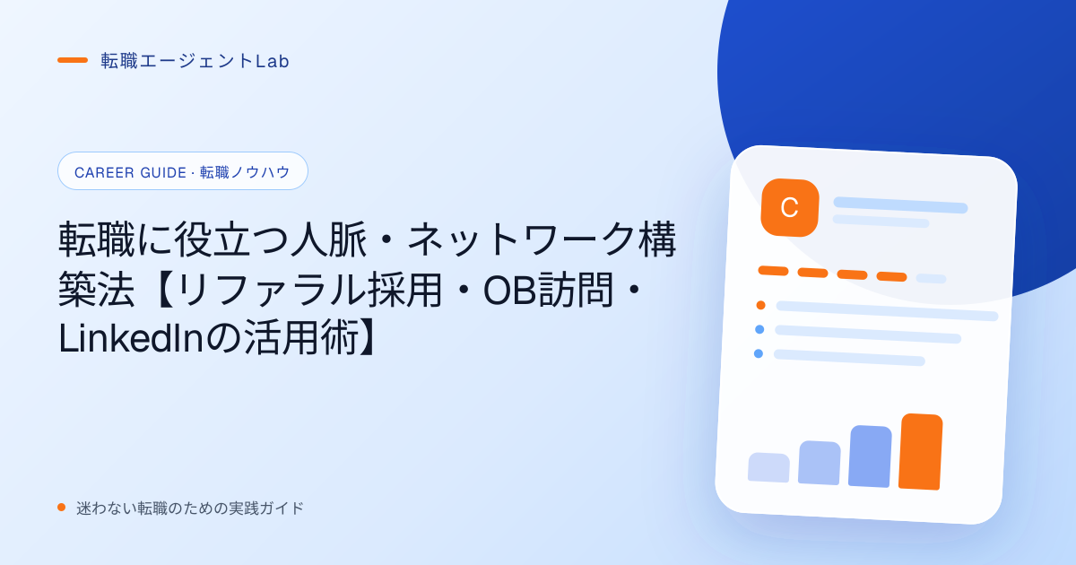 転職に役立つ人脈・ネットワーク構築法【リファラル採用・OB訪問・LinkedInの活用術】のサムネイル