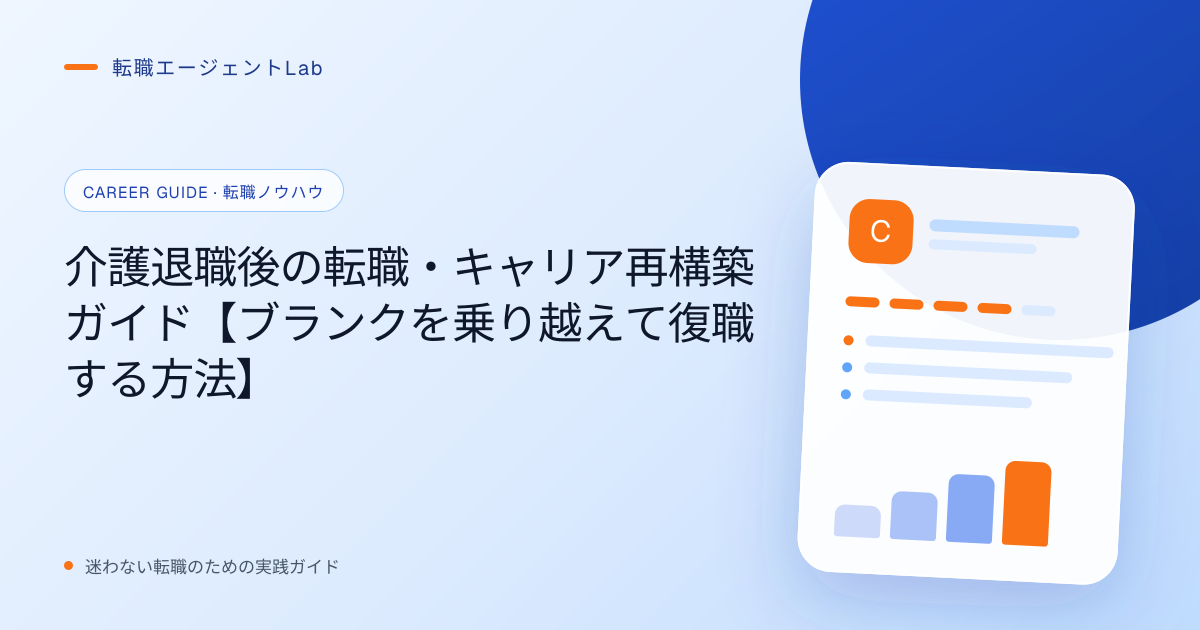 介護退職後の転職・キャリア再構築ガイド【ブランクを乗り越えて復職する方法】のサムネイル