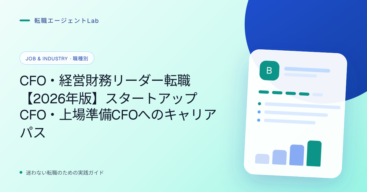 CFO・経営財務リーダー転職【2026年版】スタートアップCFO・上場準備CFOへのキャリアパスのサムネイル