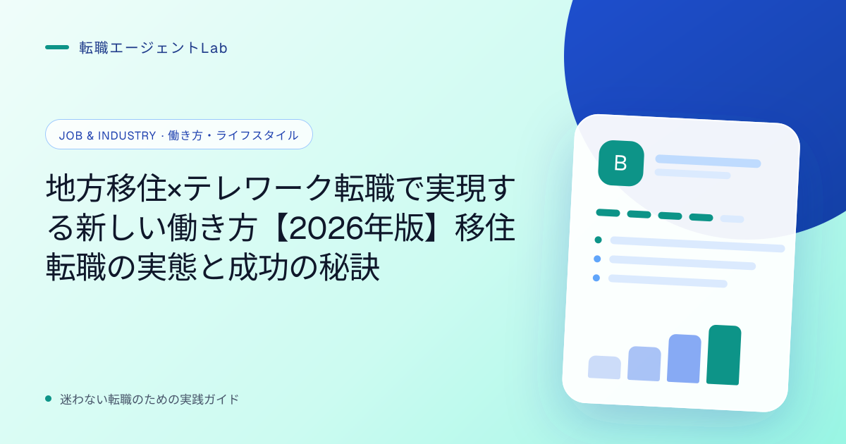 地方移住×テレワーク転職で実現する新しい働き方【2026年版】移住転職の実態と成功の秘訣のサムネイル
