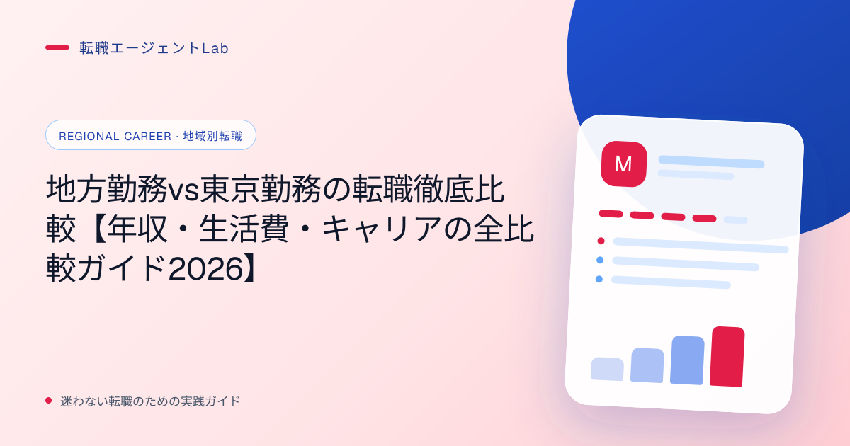 地方勤務vs東京勤務の転職徹底比較【年収・生活費・キャリアの全比較ガイド2026】のサムネイル
