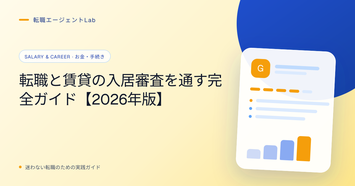 転職と賃貸の入居審査を通す完全ガイド【2026年版】のサムネイル