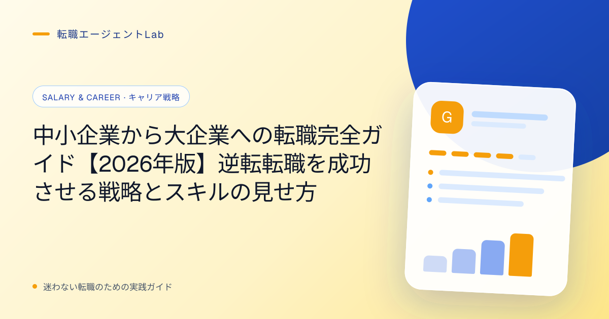 中小企業から大企業への転職完全ガイド【2026年版】逆転転職を成功させる戦略とスキルの見せ方のサムネイル