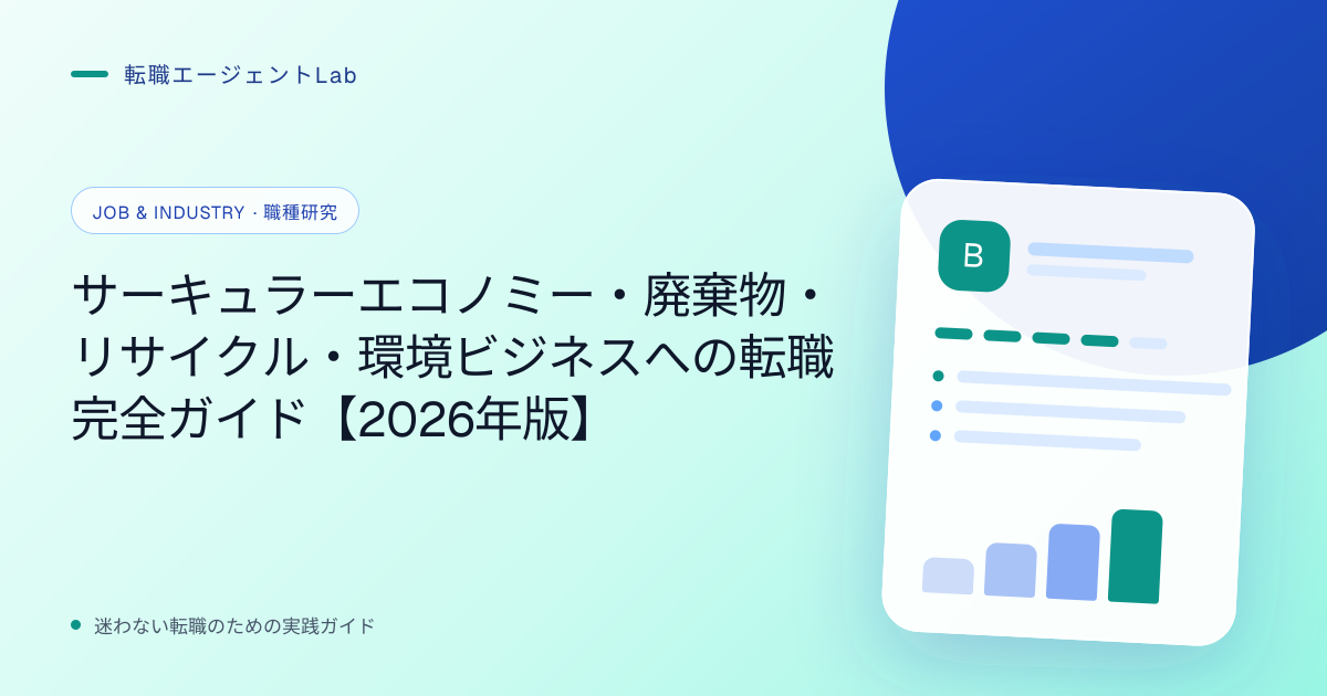サーキュラーエコノミー・廃棄物・リサイクル・環境ビジネスへの転職完全ガイド【2026年版】のサムネイル
