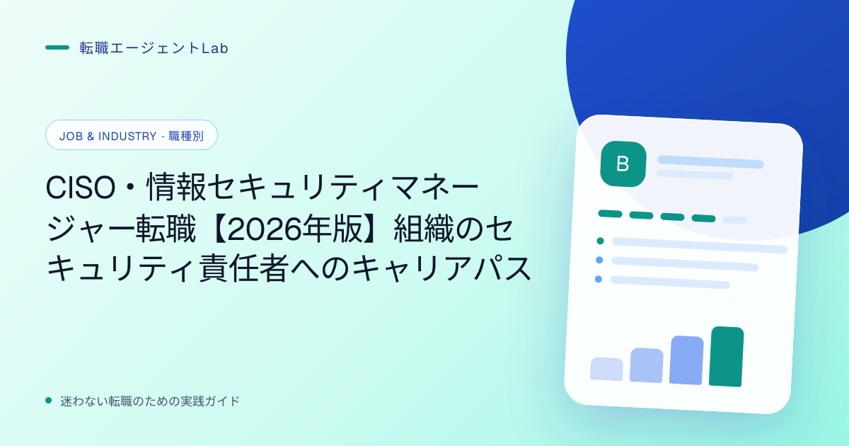 CISO・情報セキュリティマネージャー転職【2026年版】組織のセキュリティ責任者へのキャリアパスのサムネイル