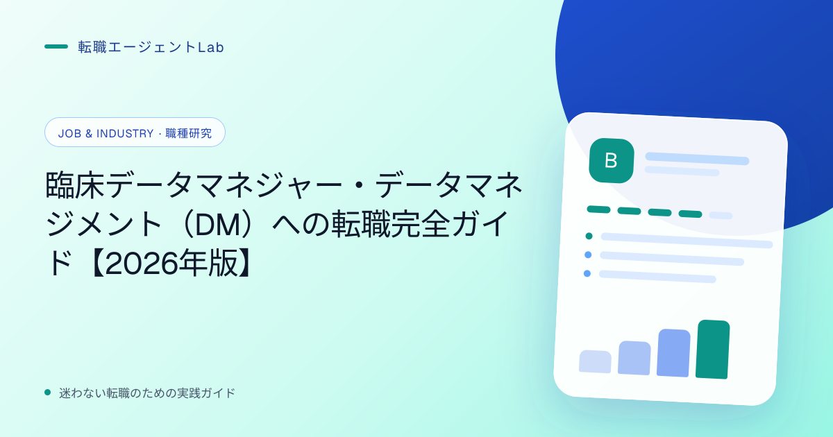 臨床データマネジャー・データマネジメント（DM）への転職完全ガイド【2026年版】のサムネイル