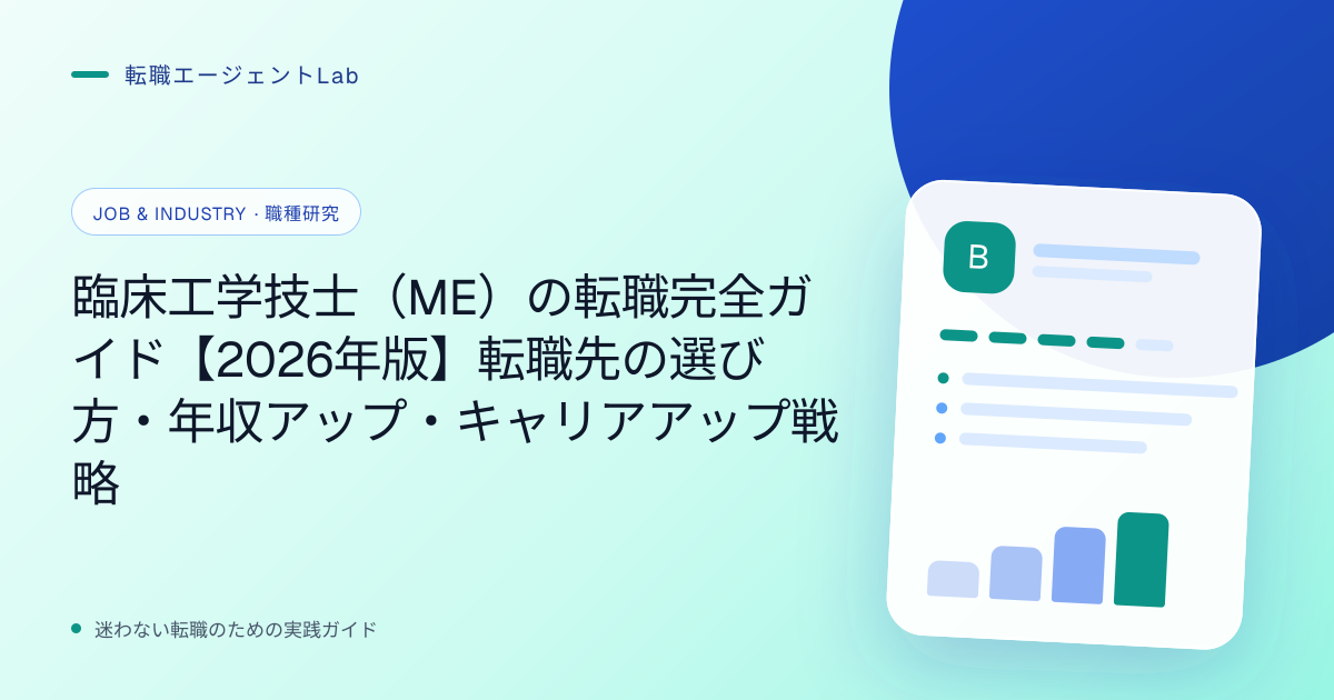 臨床工学技士（ME）の転職完全ガイド【2026年版】転職先の選び方・年収アップ・キャリアアップ戦略のサムネイル