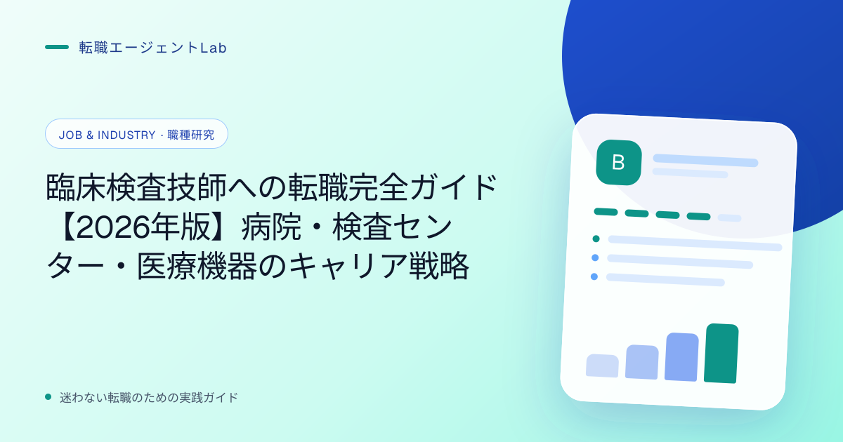 臨床検査技師への転職完全ガイド【2026年版】病院・検査センター・医療機器のキャリア戦略のサムネイル