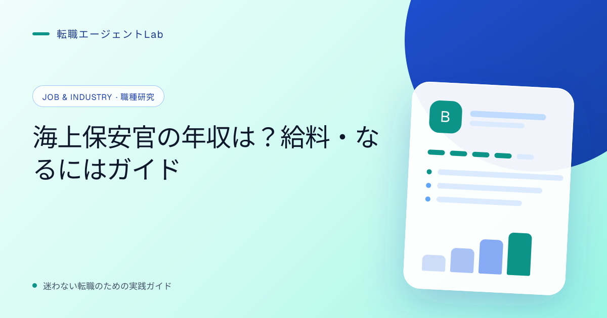海上保安官の年収は？給料・なるにはガイドのサムネイル