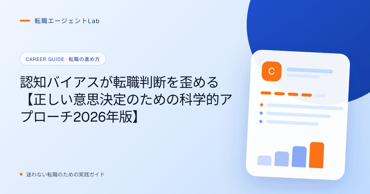 認知バイアスが転職判断を歪める【正しい意思決定のための科学的アプローチ2026年版】のサムネイル