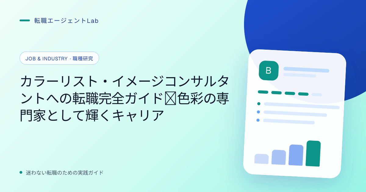 カラーリスト・イメージコンサルタントへの転職完全ガイド｜色彩の専門家として輝くキャリアのサムネイル