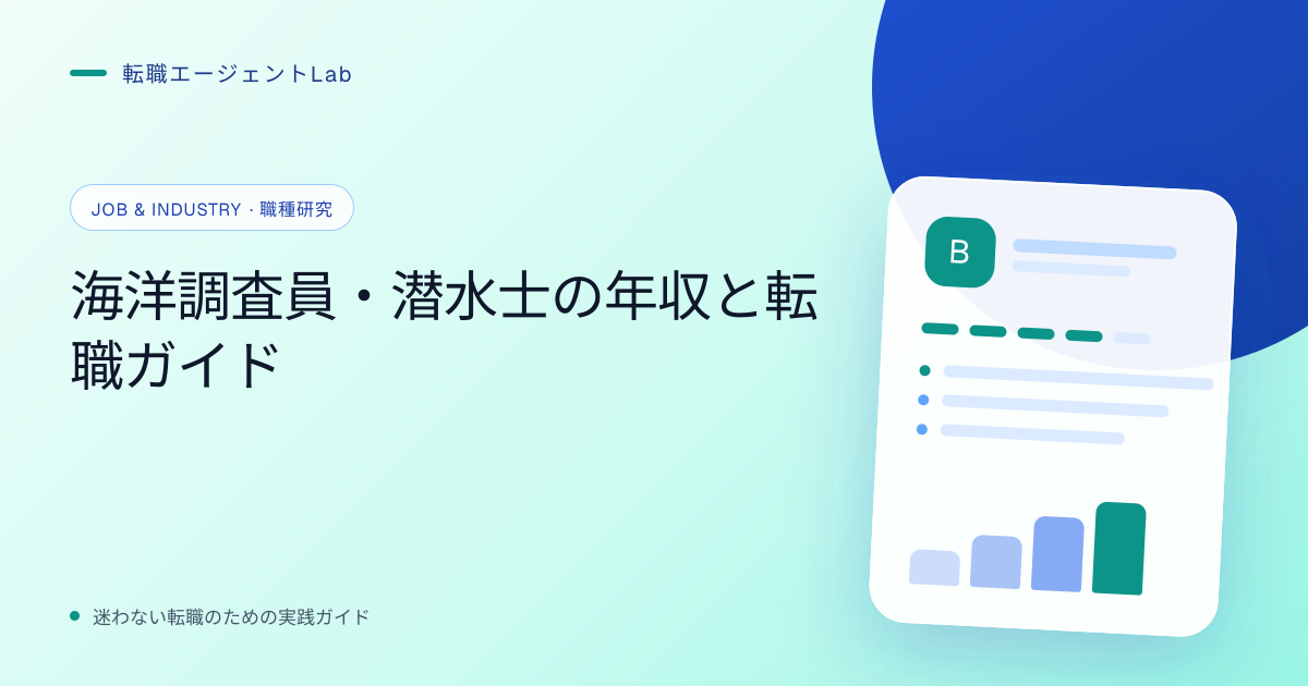 海洋調査員・潜水士の年収と転職ガイドのサムネイル