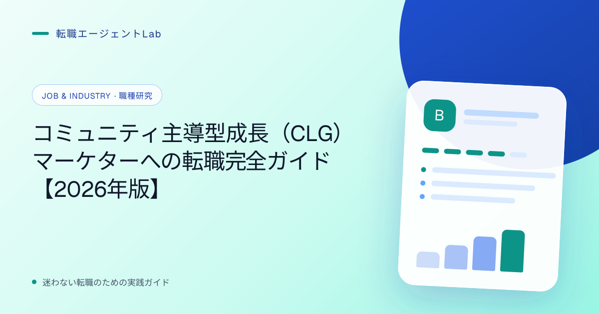 コミュニティ主導型成長（CLG）マーケターへの転職完全ガイド【2026年版】のサムネイル