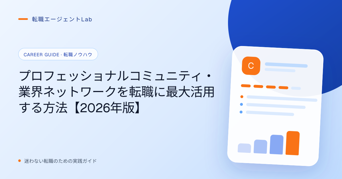 プロフェッショナルコミュニティ・業界ネットワークを転職に最大活用する方法【2026年版】のサムネイル