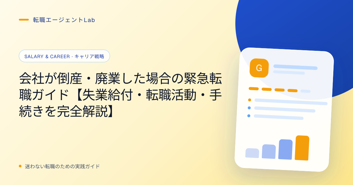 会社が倒産・廃業した場合の緊急転職ガイド【失業給付・転職活動・手続きを完全解説】のサムネイル