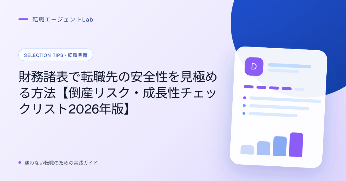 財務諸表で転職先の安全性を見極める方法【倒産リスク・成長性チェックリスト2026年版】のサムネイル