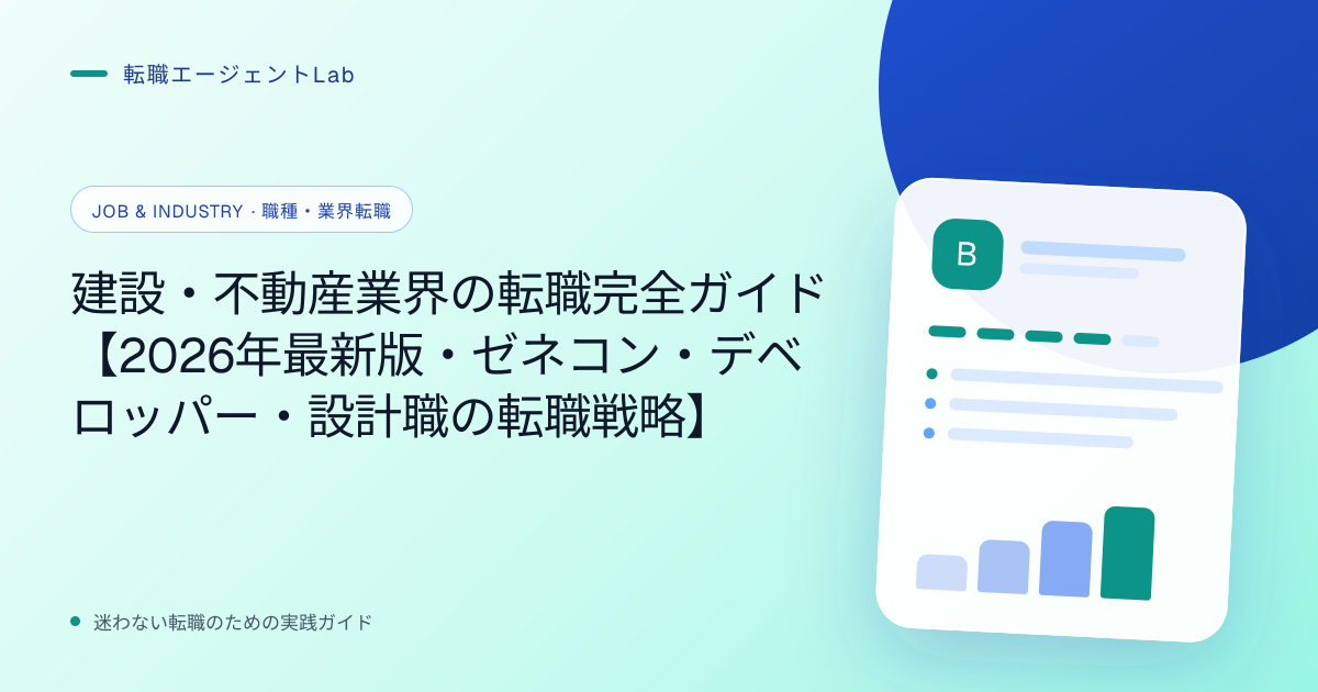 建設・不動産業界の転職完全ガイド【2026年最新版・ゼネコン・デベロッパー・設計職の転職戦略】のサムネイル