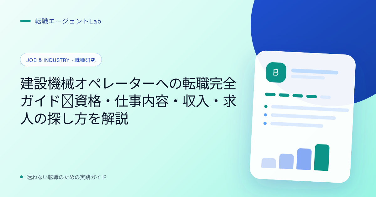 建設機械オペレーターへの転職完全ガイド｜資格・仕事内容・収入・求人の探し方を解説のサムネイル