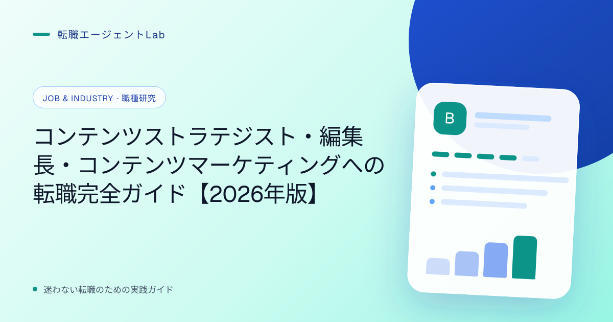 コンテンツストラテジスト・編集長・コンテンツマーケティングへの転職完全ガイド【2026年版】のサムネイル