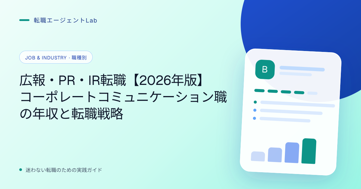 広報・PR・IR転職【2026年版】コーポレートコミュニケーション職の年収と転職戦略のサムネイル