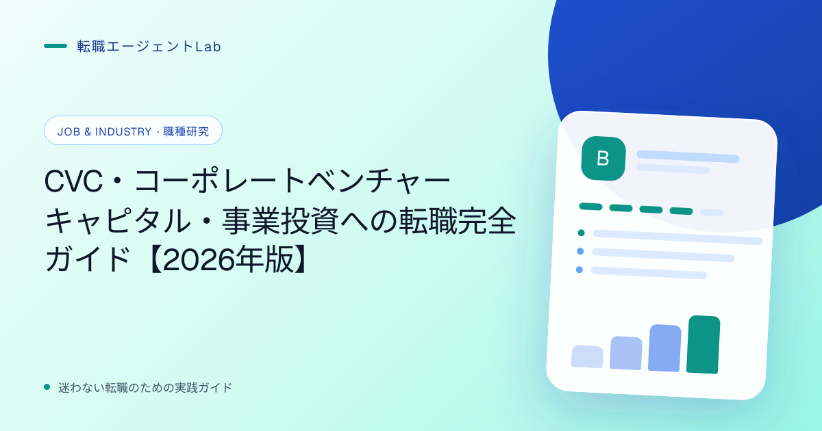 CVC・コーポレートベンチャーキャピタル・事業投資への転職完全ガイド【2026年版】のサムネイル