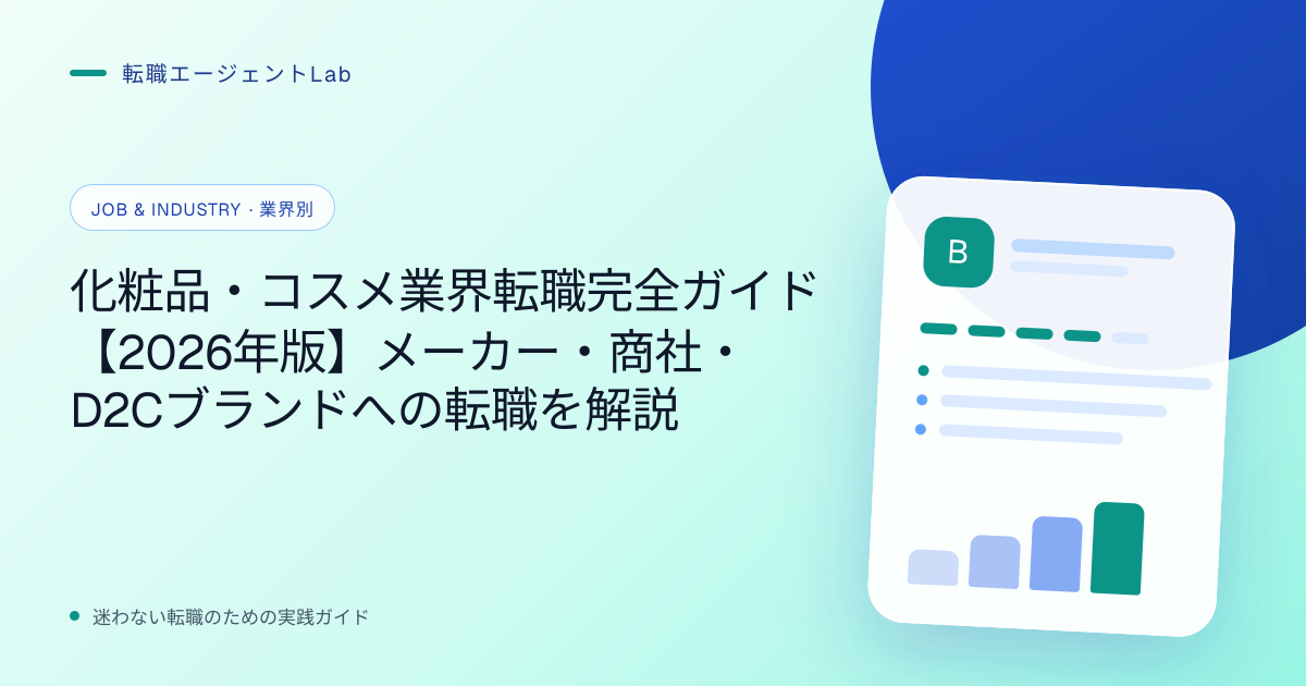 化粧品・コスメ業界転職完全ガイド【2026年版】メーカー・商社・D2Cブランドへの転職を解説のサムネイル