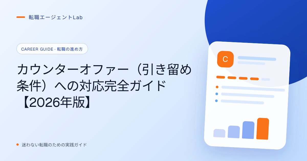 カウンターオファー（引き留め条件）への対応完全ガイド【2026年版】のサムネイル