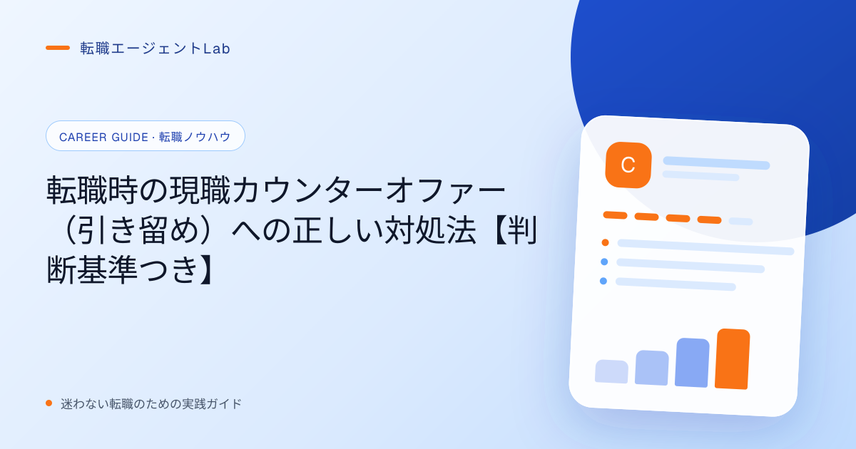 転職時の現職カウンターオファー（引き留め）への正しい対処法【判断基準つき】のサムネイル
