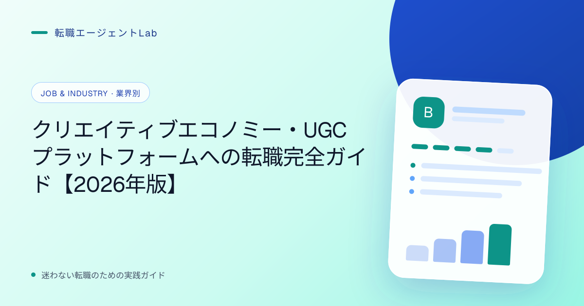 クリエイティブエコノミー・UGCプラットフォームへの転職完全ガイド【2026年版】のサムネイル