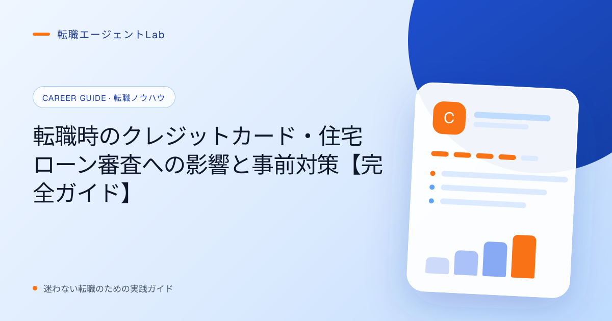 転職時のクレジットカード・住宅ローン審査への影響と事前対策【完全ガイド】のサムネイル