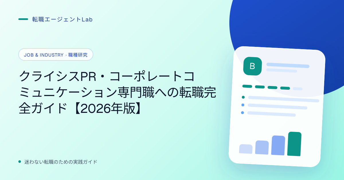 クライシスPR・コーポレートコミュニケーション専門職への転職完全ガイド【2026年版】のサムネイル