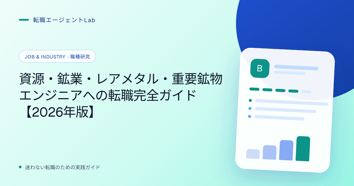資源・鉱業・レアメタル・重要鉱物エンジニアへの転職完全ガイド【2026年版】のサムネイル
