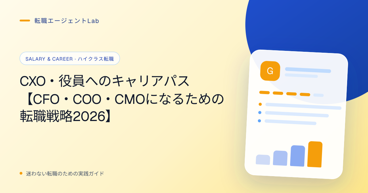 CXO・役員へのキャリアパス【CFO・COO・CMOになるための転職戦略2026】のサムネイル