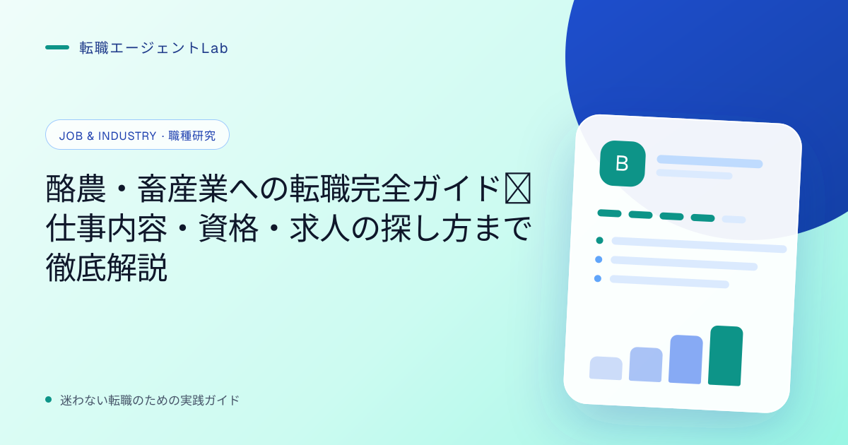 酪農・畜産業への転職完全ガイド｜仕事内容・資格・求人の探し方まで徹底解説のサムネイル