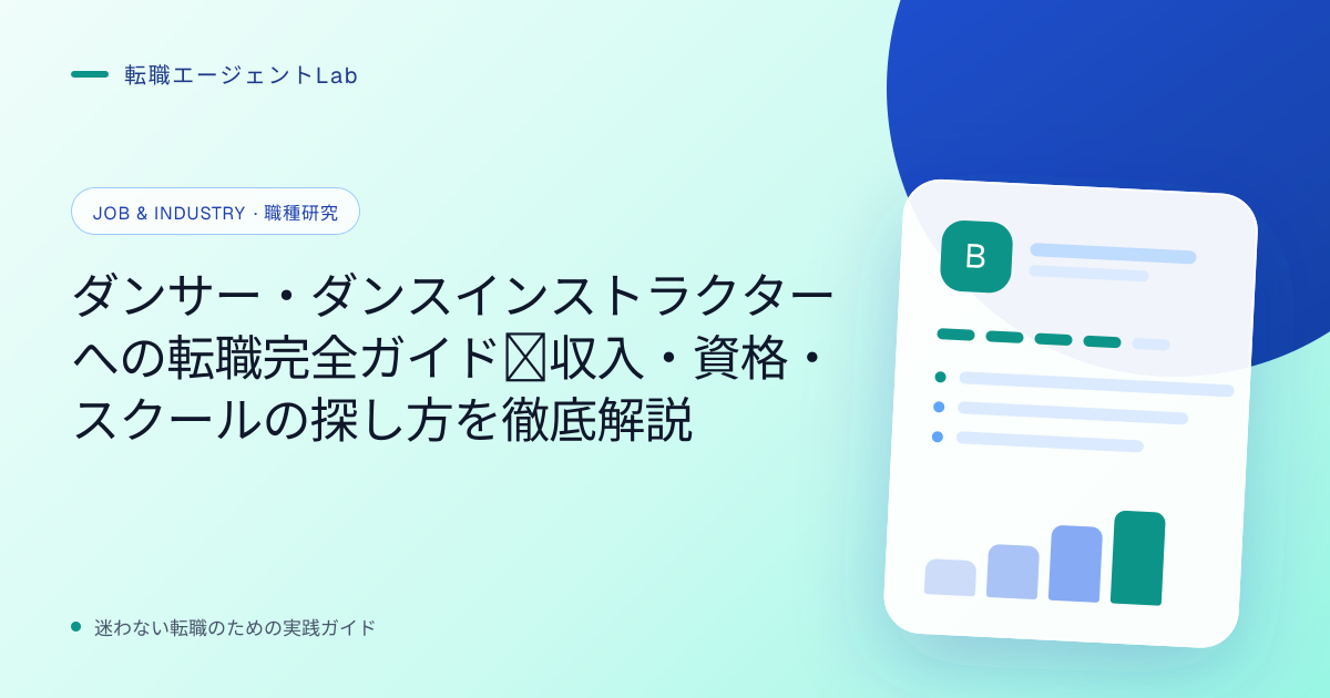 ダンサー・ダンスインストラクターへの転職完全ガイド｜収入・資格・スクールの探し方を徹底解説のサムネイル