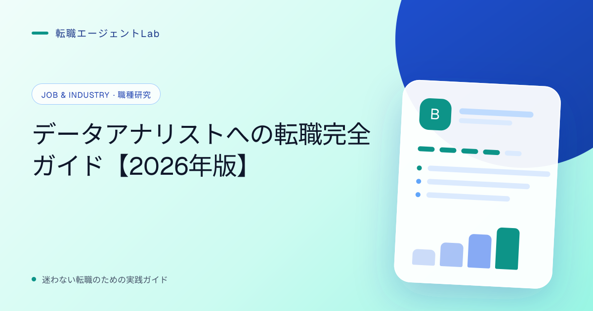データアナリストへの転職完全ガイド【2026年版】のサムネイル