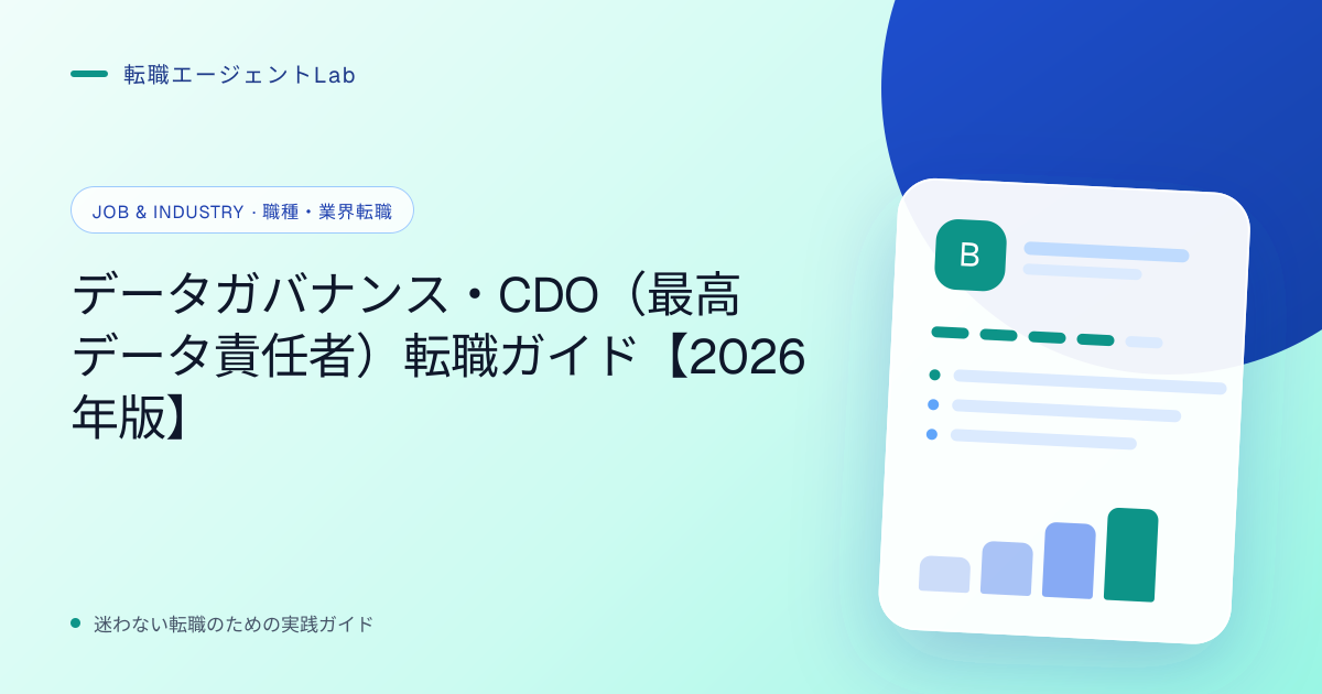 データガバナンス・CDO（最高データ責任者）転職ガイド【2026年版】のサムネイル
