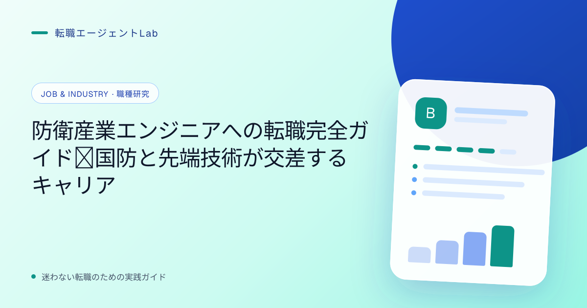 防衛産業エンジニアへの転職完全ガイド｜国防と先端技術が交差するキャリアのサムネイル