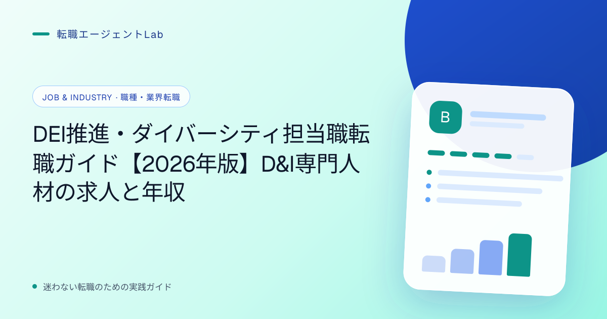 DEI推進・ダイバーシティ担当職転職ガイド【2026年版】D&I専門人材の求人と年収のサムネイル