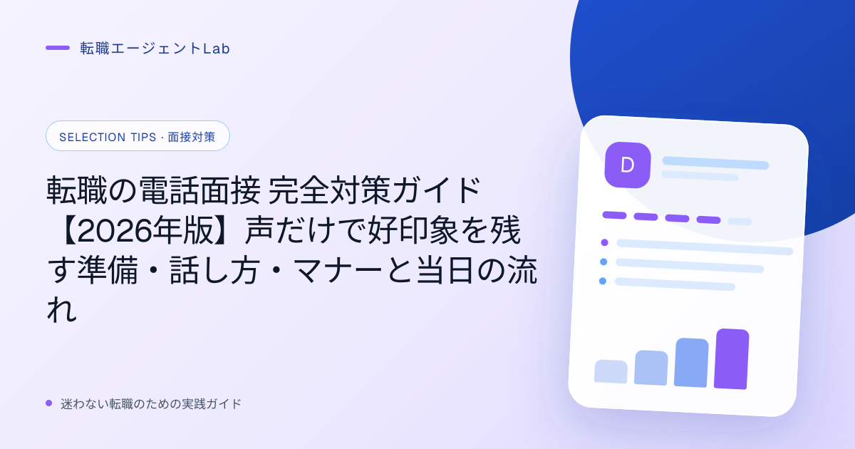 転職の電話面接 完全対策ガイド【2026年版】声だけで好印象を残す準備・話し方・マナーと当日の流れのサムネイル