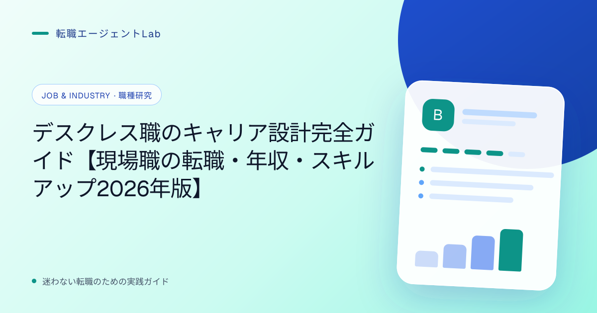 デスクレス職のキャリア設計完全ガイド【現場職の転職・年収・スキルアップ2026年版】のサムネイル