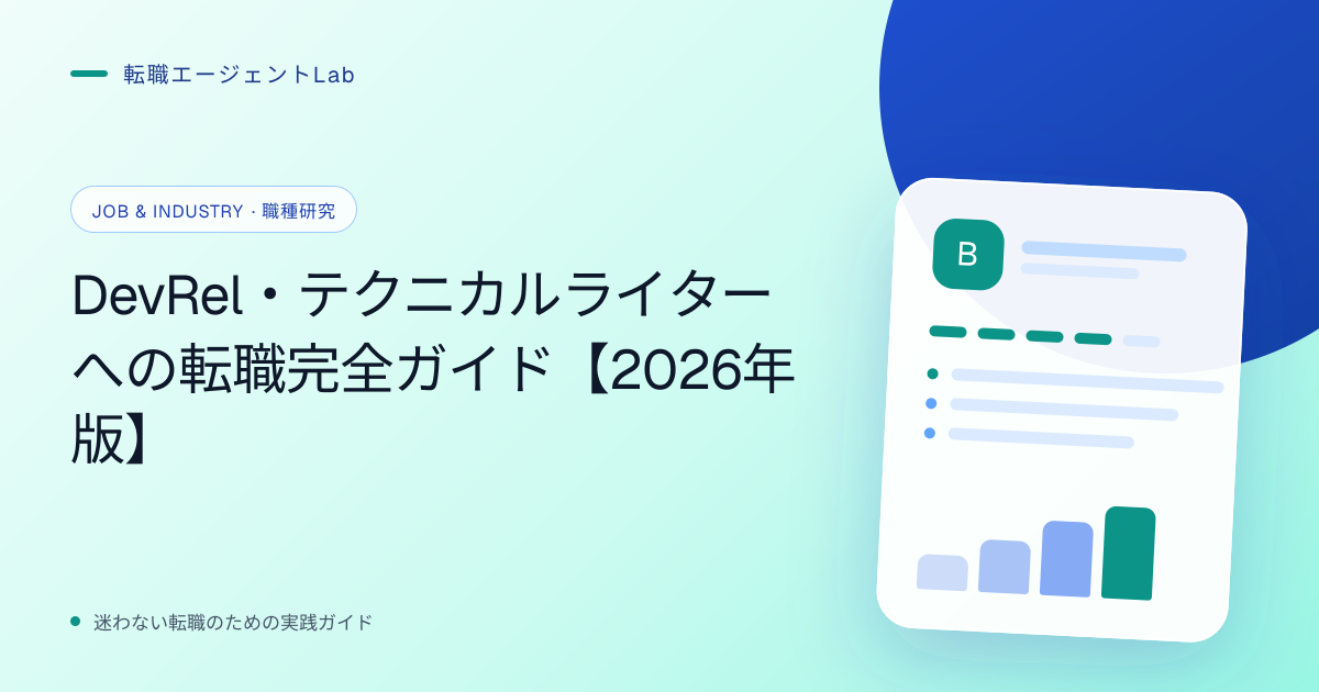 DevRel・テクニカルライターへの転職完全ガイド【2026年版】のサムネイル