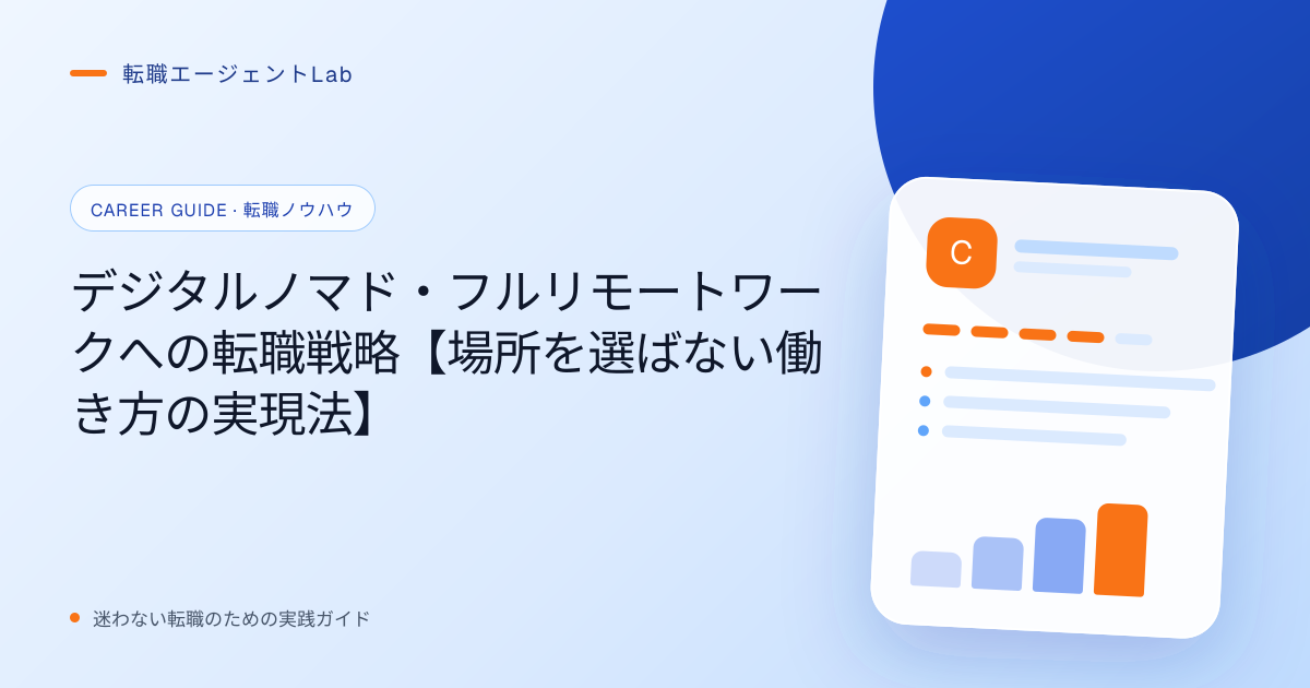 デジタルノマド・フルリモートワークへの転職戦略【場所を選ばない働き方の実現法】のサムネイル