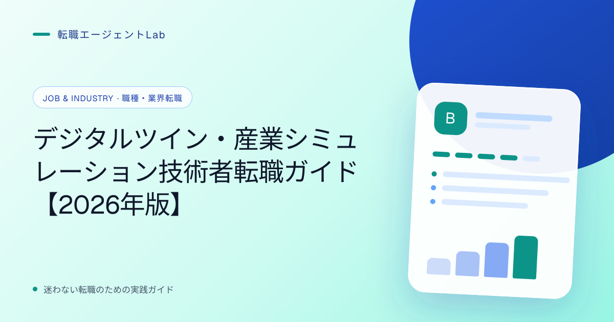 デジタルツイン・産業シミュレーション技術者転職ガイド【2026年版】のサムネイル