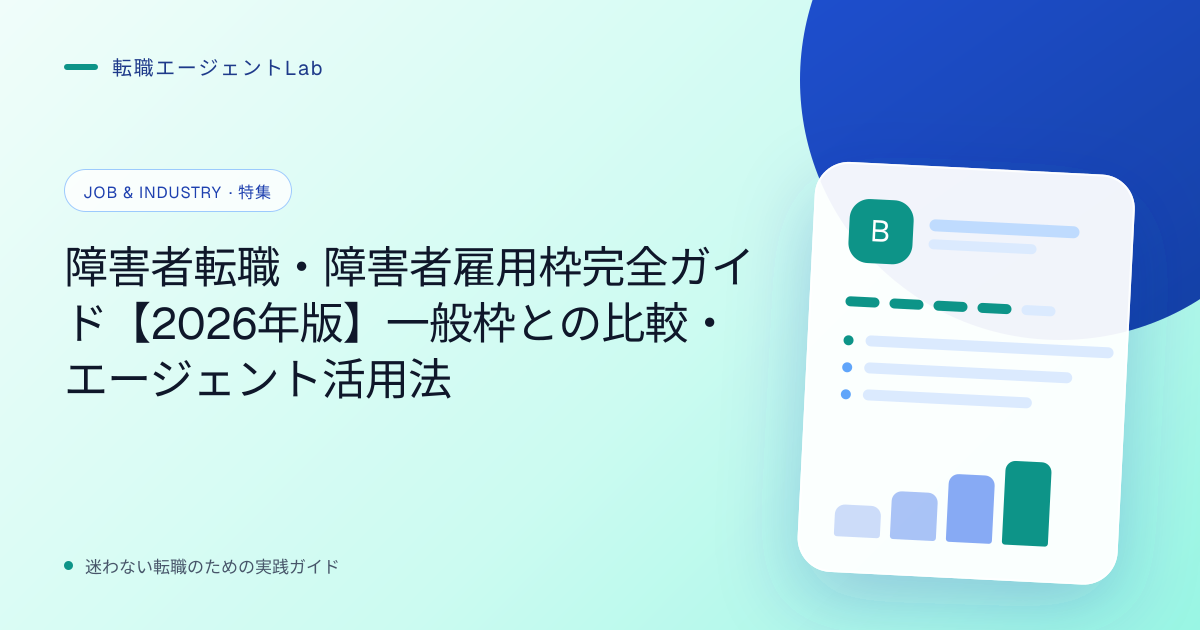 障害者転職・障害者雇用枠完全ガイド【2026年版】一般枠との比較・エージェント活用法のサムネイル