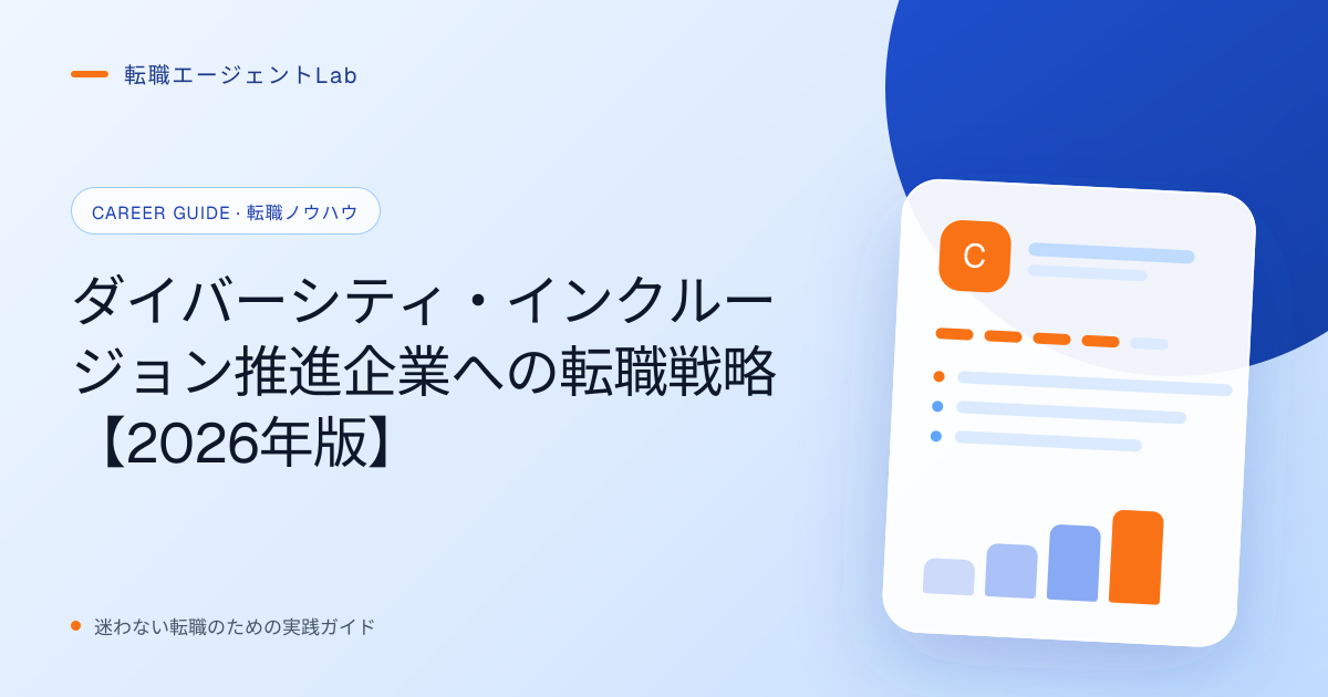 ダイバーシティ・インクルージョン推進企業への転職戦略【2026年版】のサムネイル