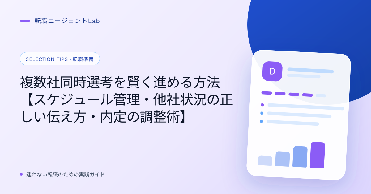 複数社同時選考を賢く進める方法【スケジュール管理・他社状況の正しい伝え方・内定の調整術】のサムネイル