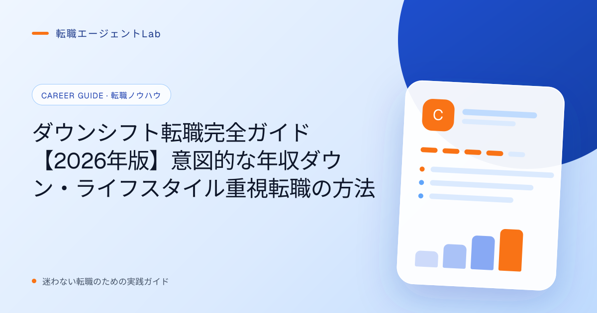 ダウンシフト転職完全ガイド【2026年版】意図的な年収ダウン・ライフスタイル重視転職の方法のサムネイル