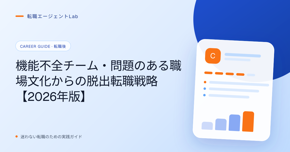 機能不全チーム・問題のある職場文化からの脱出転職戦略【2026年版】のサムネイル
