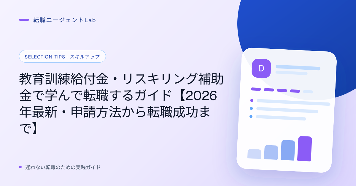 教育訓練給付金・リスキリング補助金で学んで転職するガイド【2026年最新・申請方法から転職成功まで】のサムネイル